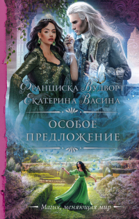 Особое предложение - Екатерина Васина - Читать книги онлайн | Слушать аудиокниги онлайн | Электронная библиотека books-lib.com