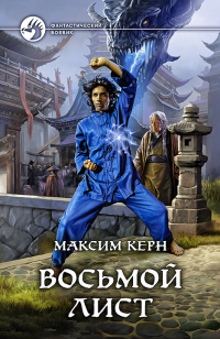 Восьмой Лист - Максим Керн - Читать книги онлайн | Слушать аудиокниги онлайн | Электронная библиотека books-lib.com