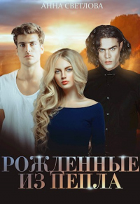 Рожденные из пепла - Анна Светлова - Читать книги онлайн | Слушать аудиокниги онлайн | Электронная библиотека books-lib.com