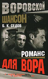 Романс для вора - Борис Седов - Читать книги онлайн | Слушать аудиокниги онлайн | Электронная библиотека books-lib.com
