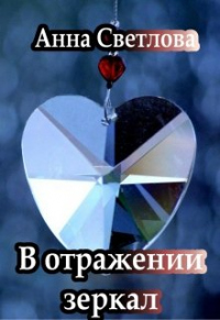 В отражении зеркал - Анна Светлова - Читать книги онлайн | Слушать аудиокниги онлайн | Электронная библиотека books-lib.com