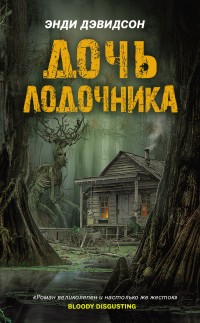 Дочь лодочника - Энди Дэвидсон - Читать книги онлайн | Слушать аудиокниги онлайн | Электронная библиотека books-lib.com