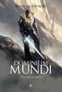 Dominium Mundi. Спаситель мира - Франсуа Баранже - Читать книги онлайн | Слушать аудиокниги онлайн | Электронная библиотека books-lib.com