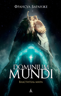 Dominium Mundi. Властитель мира - Франсуа Баранже - Читать книги онлайн | Слушать аудиокниги онлайн | Электронная библиотека books-lib.com