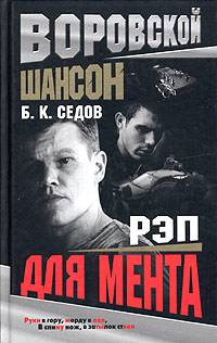 Рэп для мента - Борис Седов - Читать книги онлайн | Слушать аудиокниги онлайн | Электронная библиотека books-lib.com