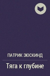 Зюскинд Патрик - Тяга к Глубине - Читать книги онлайн | Слушать аудиокниги онлайн | Электронная библиотека books-lib.com