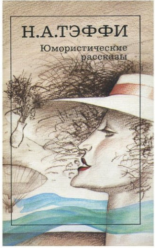 Тэффи Надежда - Юмористические рассказы - Читать книги онлайн | Слушать аудиокниги онлайн | Электронная библиотека books-lib.com