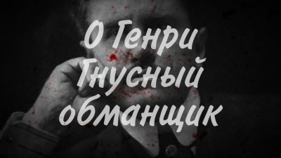 О. Генри - Гнусный обманщик - Читать книги онлайн | Слушать аудиокниги онлайн | Электронная библиотека books-lib.com