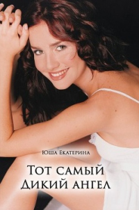 Тот самый Дикий ангел - Екатерина Юша - Читать книги онлайн | Слушать аудиокниги онлайн | Электронная библиотека books-lib.com