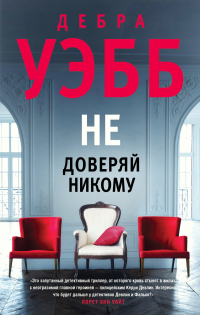 Не доверяй никому - Дебра Уэбб - Читать книги онлайн | Слушать аудиокниги онлайн | Электронная библиотека books-lib.com