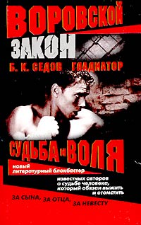 Судьба и воля - Борис Седов - Читать книги онлайн | Слушать аудиокниги онлайн | Электронная библиотека books-lib.com