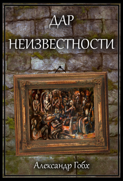 Гобх Александр - Дар неизвестности - Читать книги онлайн | Слушать аудиокниги онлайн | Электронная библиотека books-lib.com