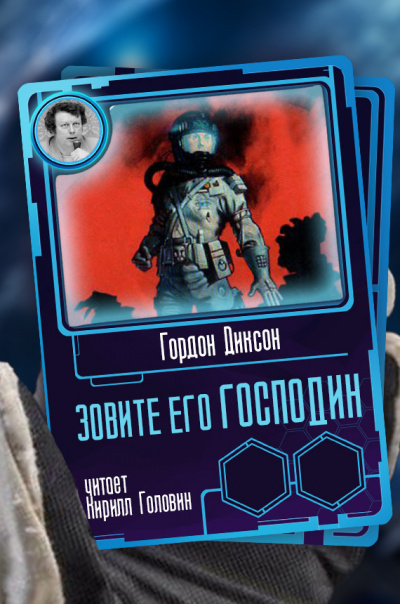 Диксон Гордон - Зовите его Господин - Читать книги онлайн | Слушать аудиокниги онлайн | Электронная библиотека books-lib.com