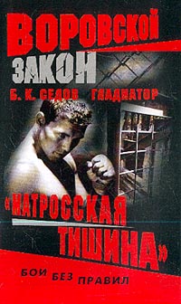 &quot;Матросская тишина&quot; - Борис Седов - Читать книги онлайн | Слушать аудиокниги онлайн | Электронная библиотека books-lib.com