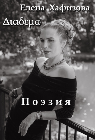 Хафизова Елена - Поэзия - Читать книги онлайн | Слушать аудиокниги онлайн | Электронная библиотека books-lib.com