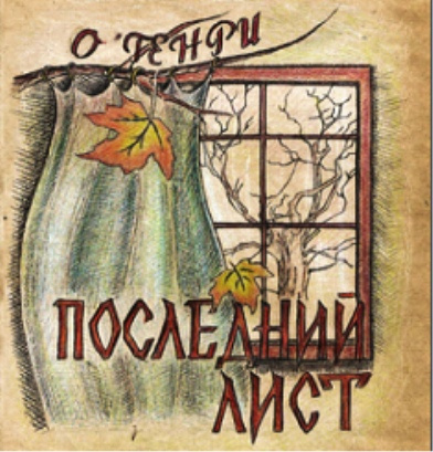 О. Генри - Последний лист - Читать книги онлайн | Слушать аудиокниги онлайн | Электронная библиотека books-lib.com
