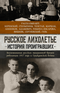 Русское лихолетье. История проигравших. Воспоминания русских эмигрантов времен революции 1917 года и Гражданской войны - Иван Толстой - Читать книги онлайн | Слушать аудиокниги онлайн | Электронная библиотека books-lib.com