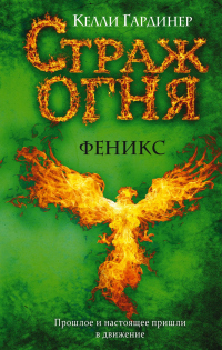 Феникс - Келли Гардинер - Читать книги онлайн | Слушать аудиокниги онлайн | Электронная библиотека books-lib.com