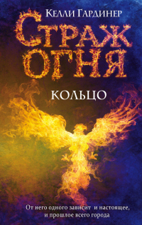 Кольцо - Келли Гардинер - Читать книги онлайн | Слушать аудиокниги онлайн | Электронная библиотека books-lib.com