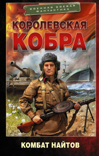 Королевская кобра - Комбат Найтов - Читать книги онлайн | Слушать аудиокниги онлайн | Электронная библиотека books-lib.com