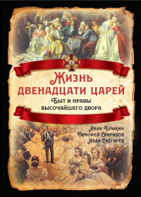 Жизнь двенадцати царей. Быт и нравы высочайшего двора - Иван Брыкин - Читать книги онлайн | Слушать аудиокниги онлайн | Электронная библиотека books-lib.com