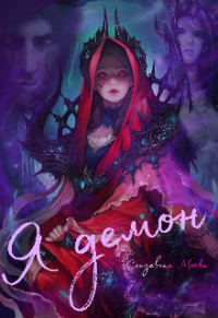 Я демон - Елизавета Моска - Читать книги онлайн | Слушать аудиокниги онлайн | Электронная библиотека books-lib.com