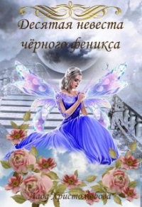 Десятая невеста чёрного феникса - Лада Христолюбова - Читать книги онлайн | Слушать аудиокниги онлайн | Электронная библиотека books-lib.com
