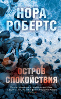 Остров спокойствия - Нора Робертс - Читать книги онлайн | Слушать аудиокниги онлайн | Электронная библиотека books-lib.com