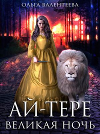 Ай-тере. Великая ночь - Ольга Валентеева - Читать книги онлайн | Слушать аудиокниги онлайн | Электронная библиотека books-lib.com