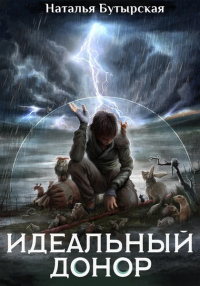Герой - Наталья Бутырская - Читать книги онлайн | Слушать аудиокниги онлайн | Электронная библиотека books-lib.com