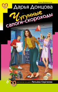 Чугунные сапоги-скороходы - Дарья Донцова - Читать книги онлайн | Слушать аудиокниги онлайн | Электронная библиотека books-lib.com