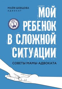 Мой ребенок в сложной ситуации. Советы мамы-адвоката - Майя Шевцова - Читать книги онлайн | Слушать аудиокниги онлайн | Электронная библиотека books-lib.com