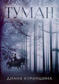 Туман - Диана Курамшина - Читать книги онлайн | Слушать аудиокниги онлайн | Электронная библиотека books-lib.com