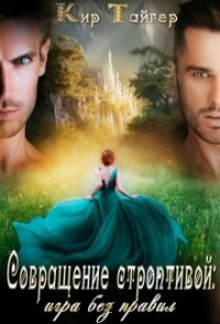 Совращение строптивой: игра без правил - Кир Тайгер - Читать книги онлайн | Слушать аудиокниги онлайн | Электронная библиотека books-lib.com