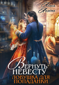 Вернуть невесту. Ловушка для попаданки - Алиса Ардова - Читать книги онлайн | Слушать аудиокниги онлайн | Электронная библиотека books-lib.com