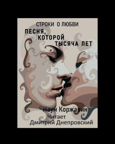 Коржавин Наум - Песня, которой тысяча лет. Строки о любви - Читать книги онлайн | Слушать аудиокниги онлайн | Электронная библиотека books-lib.com