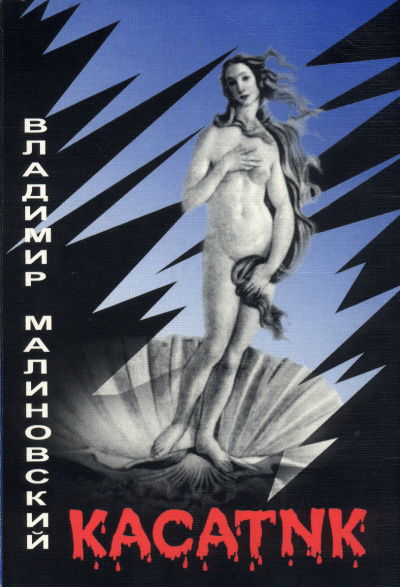 Малиновский Владимир - Касатик - Читать книги онлайн | Слушать аудиокниги онлайн | Электронная библиотека books-lib.com