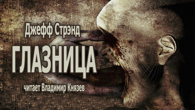 Стрэнд Джефф - ГЛАЗНИЦА - Читать книги онлайн | Слушать аудиокниги онлайн | Электронная библиотека books-lib.com