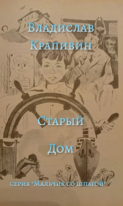 Крапивин Владислав - Старый Дом - Читать книги онлайн | Слушать аудиокниги онлайн | Электронная библиотека books-lib.com