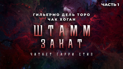 Дель Торо Гильермо, Хоган Чак - Штамм. Закат - Читать книги онлайн | Слушать аудиокниги онлайн | Электронная библиотека books-lib.com