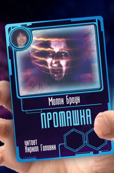 Браун Молли - Промашка - Читать книги онлайн | Слушать аудиокниги онлайн | Электронная библиотека books-lib.com