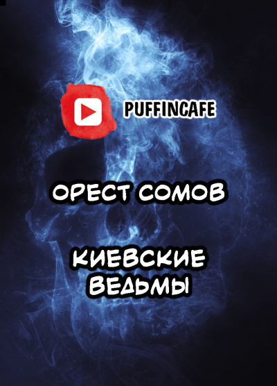 Сомов Орест - Киевские ведьмы - Читать книги онлайн | Слушать аудиокниги онлайн | Электронная библиотека books-lib.com
