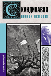 Скандинавия. Полная история - Зергиус Ванкукер - Читать книги онлайн | Слушать аудиокниги онлайн | Электронная библиотека books-lib.com
