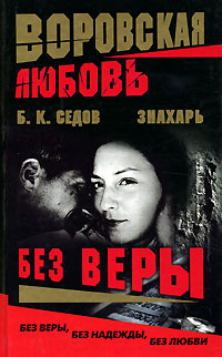 Без веры - Борис Седов - Читать книги онлайн | Слушать аудиокниги онлайн | Электронная библиотека books-lib.com
