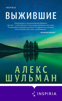 Выжившие - Алекс Шульман - Читать книги онлайн | Слушать аудиокниги онлайн | Электронная библиотека books-lib.com