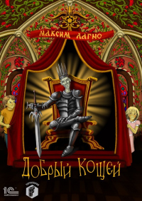 Добрый Кощей - Максим Лагно - Читать книги онлайн | Слушать аудиокниги онлайн | Электронная библиотека books-lib.com