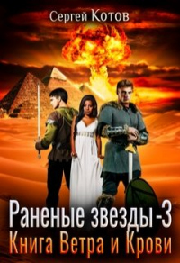 Книга Ветра и Крови - Сергей Котов - Читать книги онлайн | Слушать аудиокниги онлайн | Электронная библиотека books-lib.com