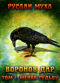 Меняя Судьбу - Руслан Муха - Читать книги онлайн | Слушать аудиокниги онлайн | Электронная библиотека books-lib.com