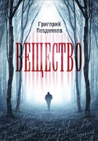 Вещество - Григорий Поздняков - Читать книги онлайн | Слушать аудиокниги онлайн | Электронная библиотека books-lib.com