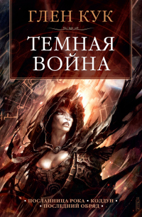 Темная война - Глен Кук - Читать книги онлайн | Слушать аудиокниги онлайн | Электронная библиотека books-lib.com